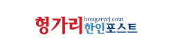 [헝가리]헝가리한인